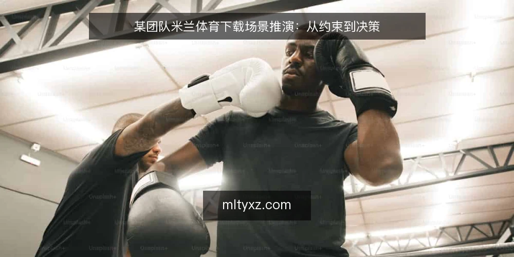 某团队米兰体育下载场景推演:从约束到决策 — 场景设定与初始约束 配图