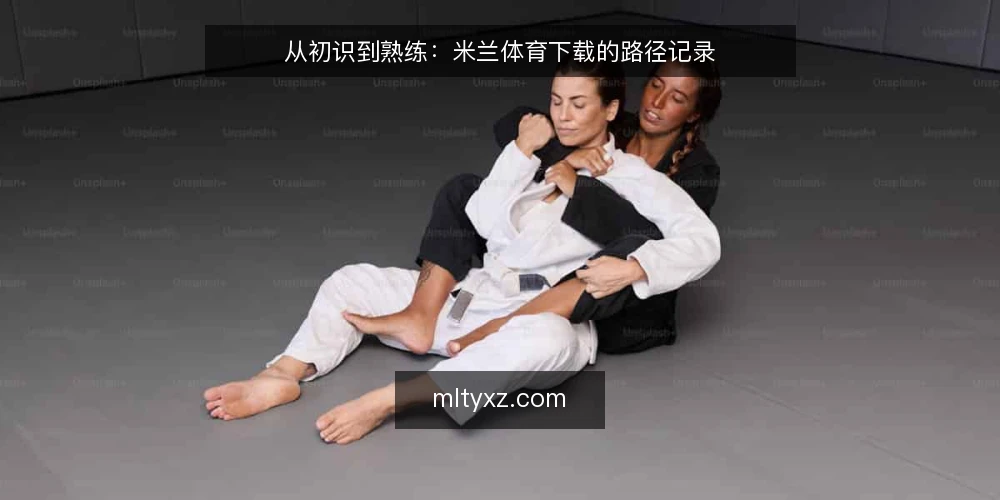 从初识到熟练:米兰体育下载的路径记录 — 起点:确认需求与设备基线 配图