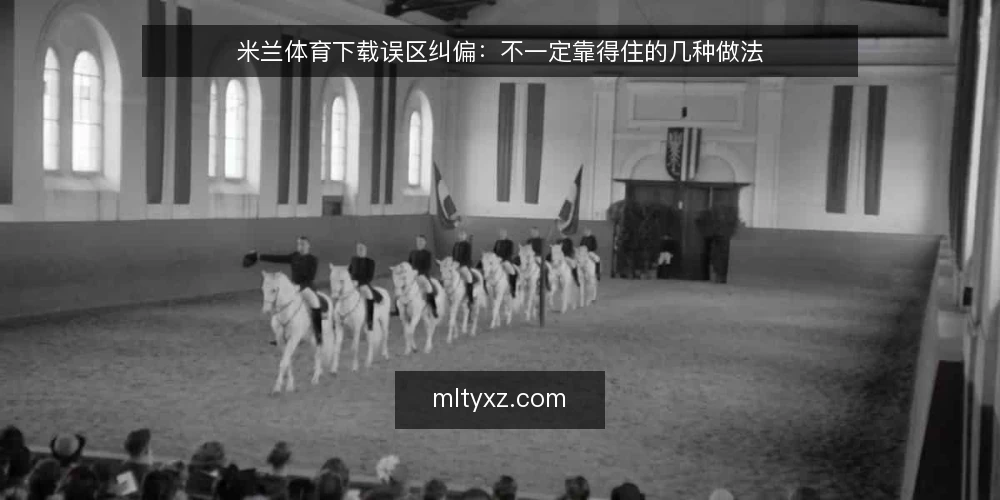 米兰体育下载误区纠偏：不一定靠得住的几种做法 — 先厘清误区框架 配图