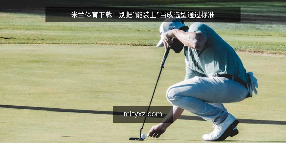 米兰体育下载:别把"能装上"当成选型通过标准 — 先定义你要解决的下载需求 配图