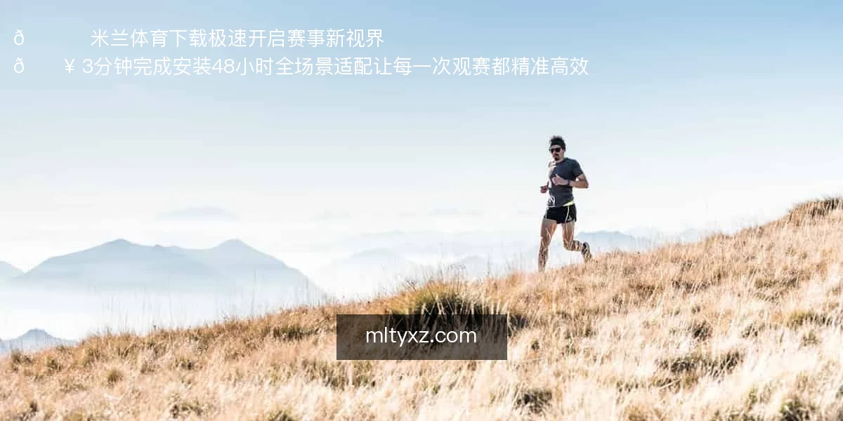 米兰体育下载