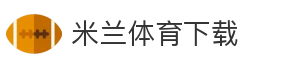 米兰体育下载