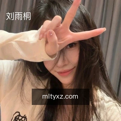 刘雨桐
